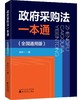 政府采购法一本通（全国通用版） 商品缩略图0