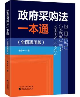 政府采购法一本通（全国通用版）