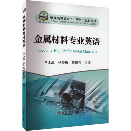 金属材料专业英语 商品图0