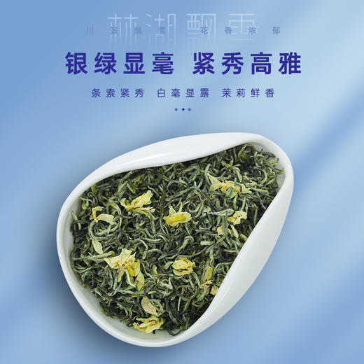 林湖飘雪大师 茉莉花茶特级浓香型散装小包装茶叶100g 商品图3