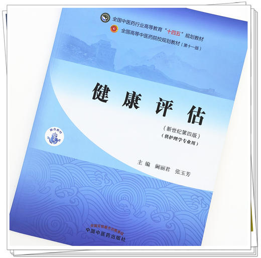 【出版社直销】健康评估 阚丽君 张玉芳 主编 新世纪第四4版 全国中医药行业高等教育十四五规划教材第十一版中国中医药出版社 商品图4