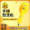 【小黄鸭爆款手持挂烫机热熨斗】小型便携式熨烫机 家用宿舍二合一usb熨斗器 小巧高颜值快速去皱 干湿烫熨二合一 商品缩略图0