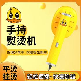 【小黄鸭爆款手持挂烫机热熨斗】小型便携式熨烫机 家用宿舍二合一usb熨斗器 小巧高颜值快速去皱 干湿烫熨二合一