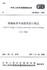 GB 50226-2007铁路旅客车站建筑设计规范（2011年版） 商品缩略图2