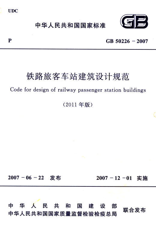 GB 50226-2007铁路旅客车站建筑设计规范（2011年版） 商品图2