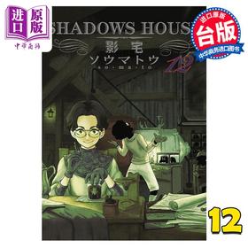 【中商原版】漫画 SHADOWS HOUSE 影宅 12 限定版 ソウマトウ 台版漫画书 青文出版