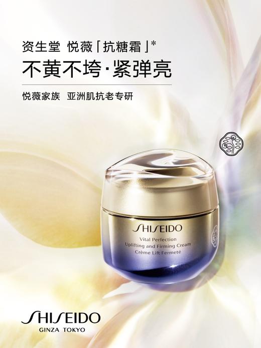 资生堂悦薇智感紧塑焕白霜50ml（抗糖霜）（丰润型） 商品图1