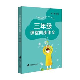 三年级课堂同步作文 8-9岁 方敏 著 中小学教辅