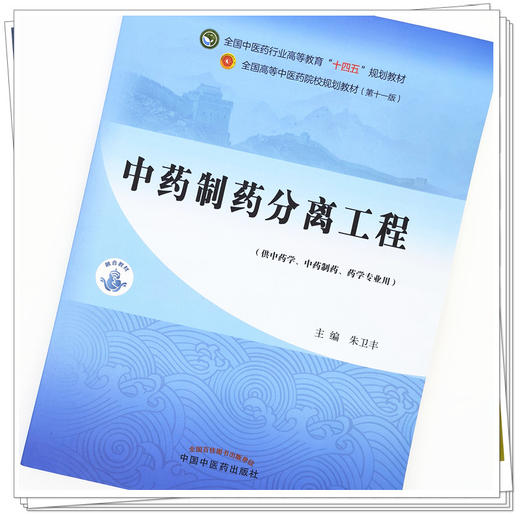 【出版社直销】中药制药分离工程 朱卫丰 全国中医药行业高等教育十四五规划教材 第十一版 书籍 中国中医药出版社 商品图3