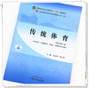 【出版社直销】传统体育 吴志坤 邵玉萍 新世纪第二2版 全国中医药行业高等教育十四五规划教材第十一版 书 中国中医药出版社 商品缩略图2