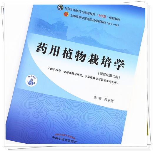 【出版社直销】药用植物栽培学 张永清 新世纪第二2版 全国中医药行业高等教育十四五规划教材 第十一版 书籍 中国中医药出版社 商品图2