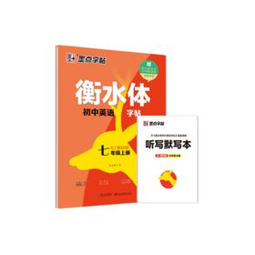 2025秋｜墨点字帖｜衡水体｜初中英语字帖｜上册
