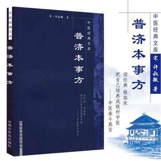 普济本事方（中医经典文库） 宋.许叔微 著 中国中医药出版社 中医畅销古籍书籍 商品图1