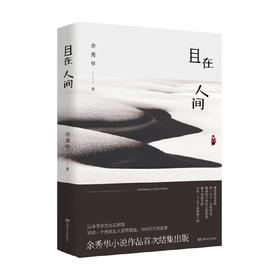 且在人间 余秀华 著 小说