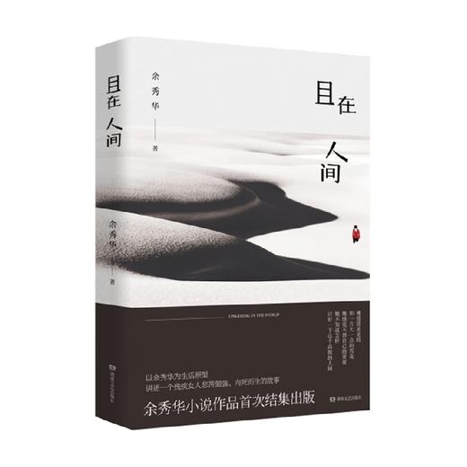 且在人间 余秀华 著 小说 商品图0