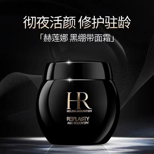 赫莲娜活颜修复舒缓晚霜（黑绷带）50ml/100ml 商品图1