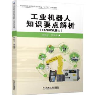 工业机器人知识要点解析（FANUC机器人） 商品图0