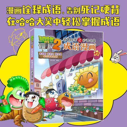 植物大战僵尸2武器秘密之妙语连珠成语漫画27 2023年版 7-10岁 笑江南 著 动漫卡通 商品图2