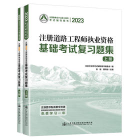 2023注册道路工程师执业资格基础考试复习题集