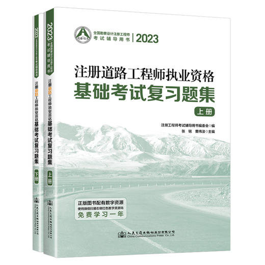 2023注册道路工程师执业资格基础考试复习题集 商品图0