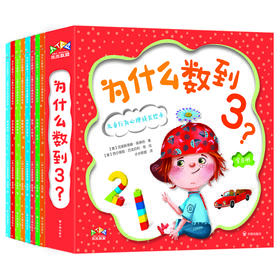 【预售5月6日发出】为什么数到3?儿童行为心理成长绘本 全8册 3-7岁