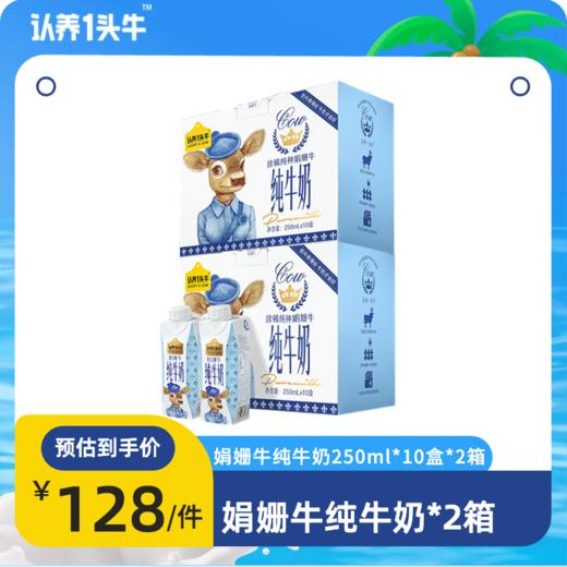 【推荐 | 日期新鲜】认养一头牛娟姗奶高端纯牛奶2箱*250ml*10瓶学生营养早餐奶整箱 商品图0