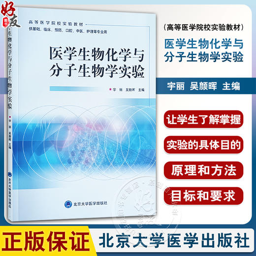 医学生物化学与分子生物学实验 宇丽 吴颜晖 主编 高等医学院校实验教材 供基础临床预防口腔中医护理等专业用 北京大学医学出版社 商品图0