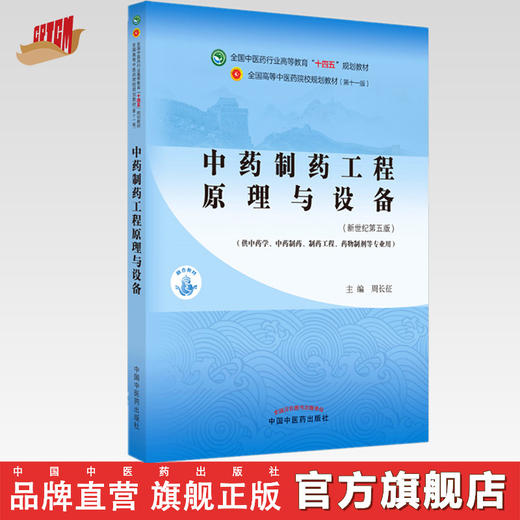 【出版社直销】中药制药工程原理与设备 周长征 新世纪第五5版 全国中医药行业高等教育十四五规划教材第十一版中国中医药出版社 商品图0