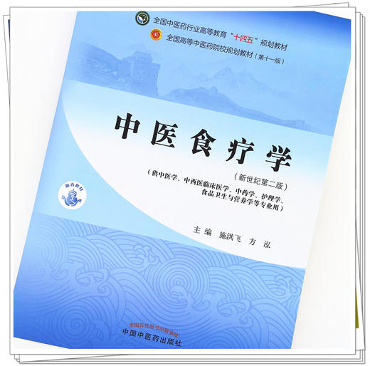 【出版社直销】中医食疗学 施洪飞 方泓  新世纪第二2版 全国中医药行业高等教育十四五规划教材第十一版中国中医药出版社 商品图4