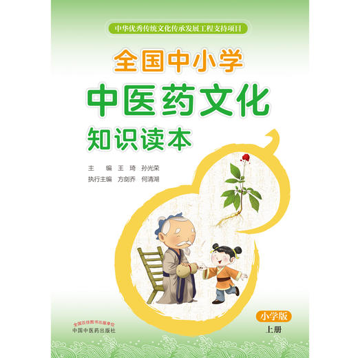 【出版社直销】全国中小学中医药文化知识读本（小学版）（上册）王琦 孙光荣 主编 方剑乔 何清湖 执行主编 商品图2
