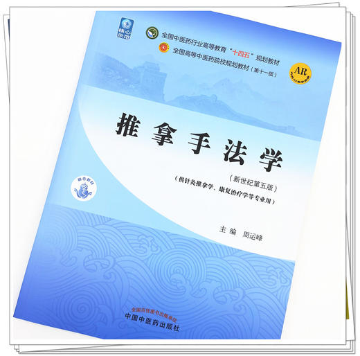 【出版社直销】推拿手法学 周运峰 著 新世纪第五5版 全国中医药行业高等教育十四五规划教材第十一版 书 中国中医药出版社 商品图2