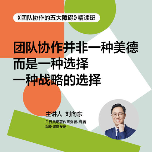 湛庐音频课｜刘向东·《团队协作的五大障碍》精读班 商品图2