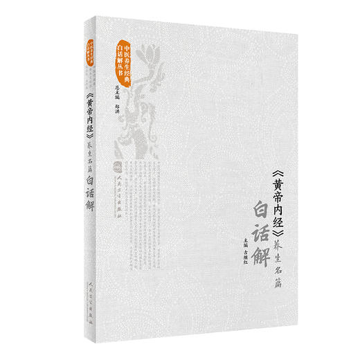 全4册 黄帝内经白话解+千金方养生名篇白话解+寿亲养老新书白话解+东坡养生集白话解 中医养生经典白话解丛书 人民卫生出版社 商品图3