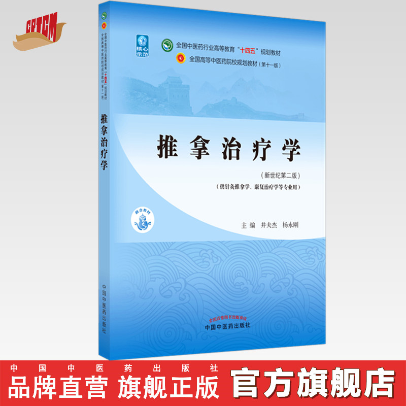 【出版社直销】推拿治疗学 井夫杰 杨永刚 著 新世纪第二2版 全国中医药行业高等教育十四五规划教材第十一版 中国中医药出版社