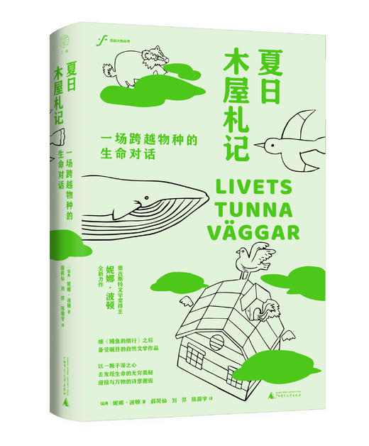 夏日木屋札记：一场跨越物种的生命对话 商品图0