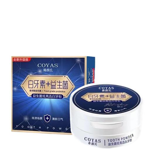 【买一送一】稀颜氏白牙素益生菌牙粉 清洁炫亮 清新口气 炫亮迅白洗牙粉 商品图4