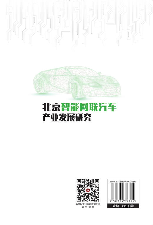 北京智能网联汽车产业发展研究 商品图2