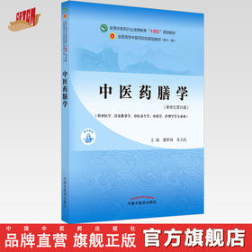 【出版社直销】中医药膳学 谢梦洲 朱天民 著 新世纪第四4版 全国中医药行业高等教育十四五规划教材第十一版中国中医药出版社