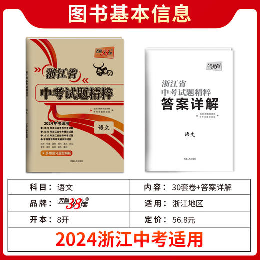 天利38套   2024浙江中考试题精粹 商品图8