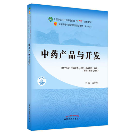 【出版社直销】中药产品与开发 孟宪生 著 全国中医药行业高等教育十四五规划教材第十一版 书籍 中国中医药出版社 商品图4