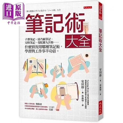 预售 【中商原版】笔记术大全 子弹笔记 康乃尔笔记 方格笔记 曼陀罗九宫格 什么情况用哪种笔记 港台原版 安田修 大是文化 商品图0