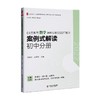 《义务教育数学课程标准(2022年版)》案例式解读 初中分册 商品缩略图0