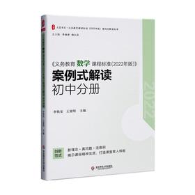 《义务教育数学课程标准(2022年版)》案例式解读 初中分册