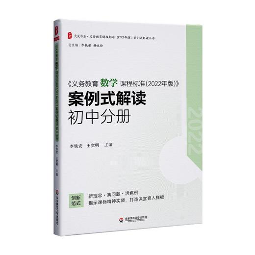 《义务教育数学课程标准(2022年版)》案例式解读 初中分册 商品图0