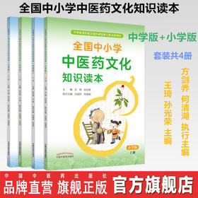 共4册 全国中小学中医药文化知识读本（小学版上下册+中学版上下册）王琦 孙光荣 主编方剑乔 何清湖 执行主编 中国中医药出版社