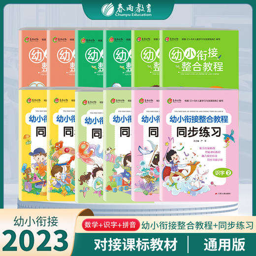 【中大班无基础】幼小衔接整合教程+同步练习（拼音12；识字12；数学12） 商品图0