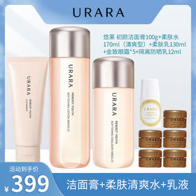 悠莱 初颜洁面膏 悠莱初颜柔肤水（清爽型） 悠莱初颜柔肤乳（清爽型）