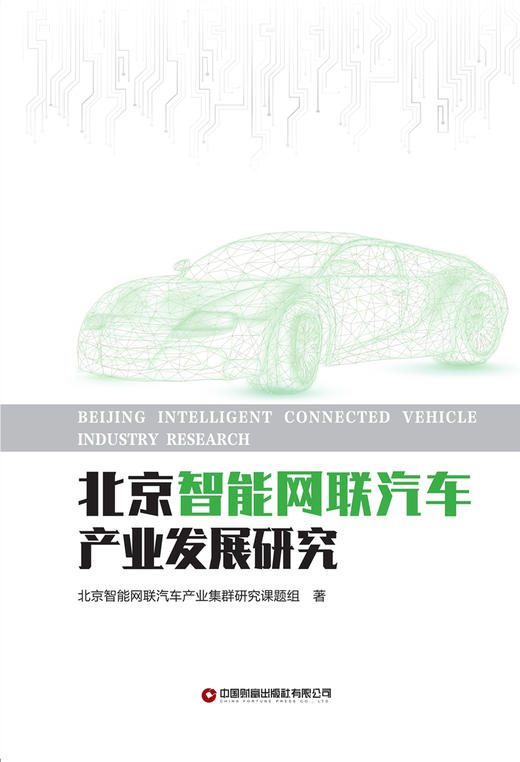 北京智能网联汽车产业发展研究 商品图1
