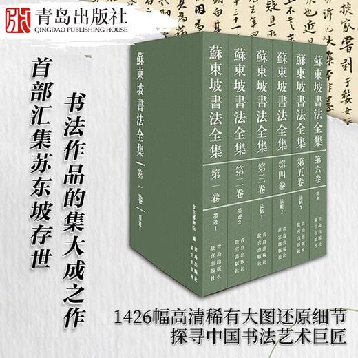 苏东坡书法全集 （全六册）收藏鉴赏 商品图0