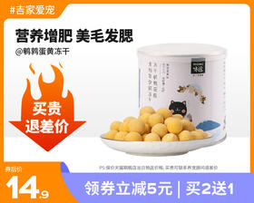 【特惠价】鹌鹑蛋黄冻干猫零食营养增肥发腮宠物猫罐头